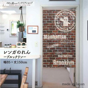 のれん パン屋 販促 おしゃれ タペストリー 85cm幅 150cm丈 レンガ ブルックリン 茶色【受注生産 95308】