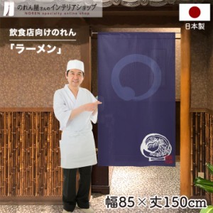 のれん らーめん 飲食店 85cm幅 150cm丈 ラーメン 円 店舗 居酒屋 紺【受注生産 96092】