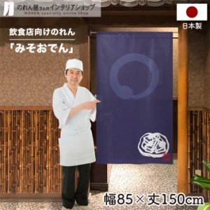 のれん おでん 飲食店 85cm幅 150cm丈 みそおでん 円 居酒屋 店舗 名古屋名物 紺【受注生産 96094】