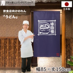 のれん うどん 飲食店 85cm幅 150cm丈 うどん 味自慢 そば 店舗 居酒屋 紺【受注生産 96097】