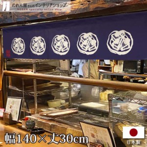 のれん おでん 飲食店 カウンター 140cm幅 30cm丈 みそおでん 居酒屋 店舗 七つ割れ 紺【受注生産 96113】