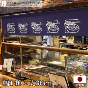 のれん ラーメン 飲食店 カウンター 140cm幅 30cm丈 つけ麺 らあめん 居酒屋 店舗 七つ割れ 紺【受注生産 96117】