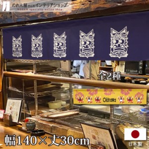 のれん 沖縄料理 沖縄 飲食店 カウンター 140cm幅 30cm丈 シーサー Okinawa 居酒屋 店舗 七つ割れ 紺 黄色【受注生産 96121 96122】