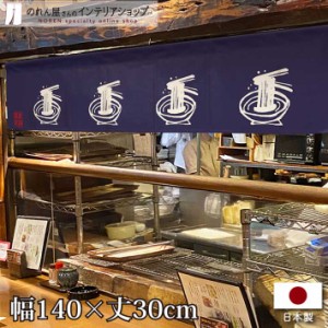 のれん 蕎麦 うどん 飲食店 カウンター 140cm幅 30cm丈 つけそば 居酒屋 店舗 七つ割れ 紺【受注生産 96123】