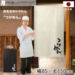 のれん ラーメン つけめん 店舗用 販促 85cm幅 150cm丈 つけめん 小 アイボリー ブラック【受注生産 97684 97685】