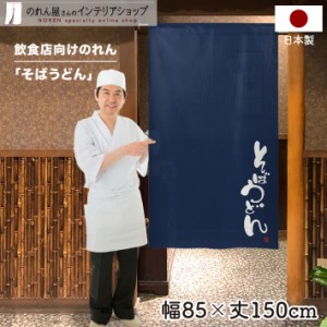 のれん そば うどん 店舗用 販促 85cm幅 150cm丈 そばうどん ネイビー【受注生産 97690】