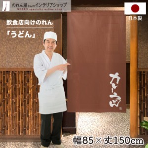 のれん うどん 店舗用 販促 85cm幅 150cm丈 カレーうどん ブラウン【受注生産 97691】