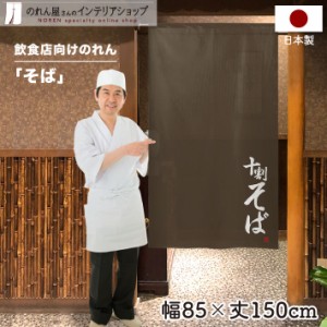 のれん そば 店舗用 販促 85cm幅 150cm丈 十割そば ブラウン【受注生産 97694】