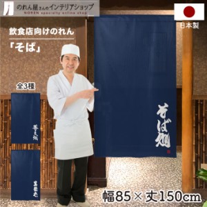 のれん そば 店舗用 販促 85cm幅 150cm丈 そば処 蕎麦処 生蕎麦 ネイビー【受注生産 97695 97696 97697】