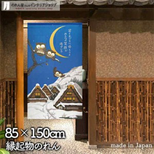 のれん ふくろう 和風 モダン おしゃれ  早くおうちに帰ろうよ 85cm幅 150cm丈 白 青【受注生産 93512】