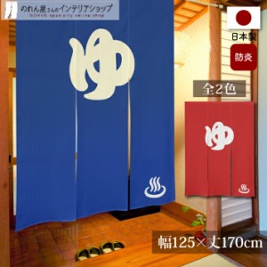 防炎 のれん 125cm幅 170cm丈 ゆ 温泉 施設 銭湯 ゆ防炎 のれん 青  赤【受注生産 99631 99632】
