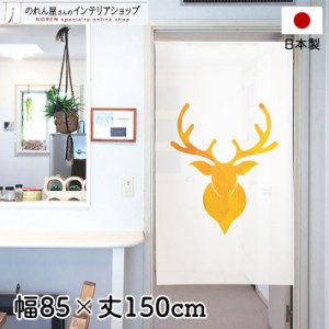 のれん おしゃれ 間仕切り カーテン 85cm幅 150cm丈 DEER ホワイト オレンジ イエロー ハワイアン モダン 北欧 シカ 鹿 風景【受注生産 9