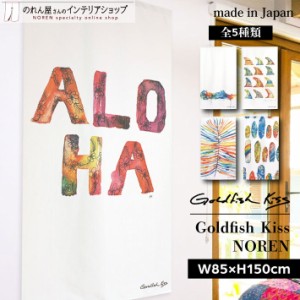 ハワイアン雑貨 のれん おしゃれ アート カーテン 85cm幅 150cm丈 GoldfishKiss aloha shirt マルチカラー【受注生産 95517 95523 95525 