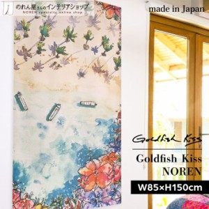 ハワイアン雑貨 のれん ハワイアン おしゃれ アート タペストリー カーテン 85cm幅 150cm丈 GoldfishKiss shady beach 西海岸 マルチカラ