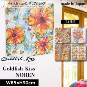 ハワイアン雑貨 のれん おしゃれ カーテン 85cm幅 90cm丈 GoldfishKiss Aloha Hibiscus 全5種 マルチカラー【受注生産 95537 95539 95544