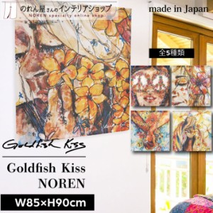 ハワイアン雑貨 のれん おしゃれ カーテン 85cm幅 90cm丈 GoldfishKiss bloomin daydream マルチカラー【受注生産 95541 95547 95549 955