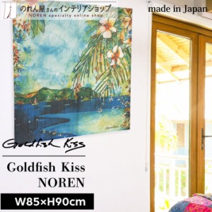 ハワイアン雑貨 のれん ハワイアン おしゃれ アート タペストリー カーテン 85cm幅 90cm丈 GoldfishKiss Sandbar Days 西海岸 マルチカラ