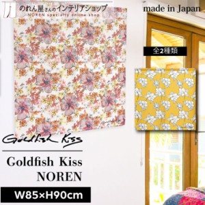 ハワイアン雑貨 のれん ハワイアン おしゃれ アート タペストリー カーテン 85cm幅 90cm丈 GoldfishKiss LLR 花柄 マルチカラー【受注生