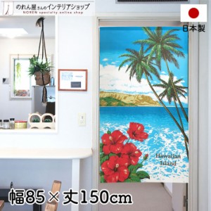 のれん おしゃれ 風景 景色 間仕切り カーテン 85cm幅 150cm丈 Hawaiian Island グリーン レッド ブルー 南国 ハワイ レース【受注生産 9