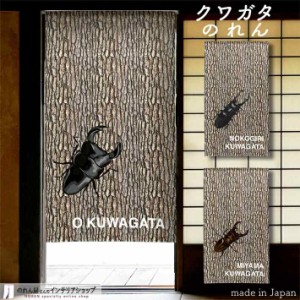 のれん 85cm幅 150cm丈 オオクワガタ ノコギリクワガタ ミヤマクワガタ 茶色【受注生産 94384 94385 94386】