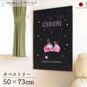 タペストリー サンリオ クロミ Night-night 幅50×丈73cm【受注生産 97046】