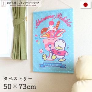 タペストリー サンリオ あひるのペックル POP80s 幅50×丈73cm【受注生産 97051】