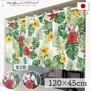 カフェカーテン 南国 ハワイアン 小窓用 120cm幅 45cm丈 トロピカル 緑 マルチカラー【受注生産 97216 97217】