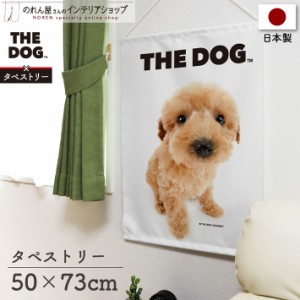 タペストリー 犬 おしゃれ ポスター 50cm幅×73cm丈 THE DOG プードル  白【受注生産 96045】