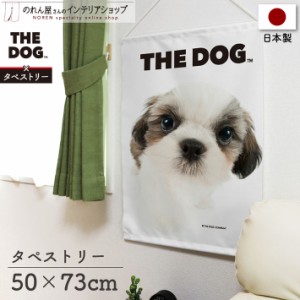 タペストリー 犬 おしゃれ ポスター 50cm幅×73cm丈 THE DOG シーズー 白【受注生産 96050】