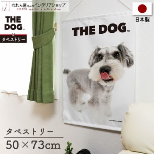 タペストリー 犬 おしゃれ ポスター 50cm幅×73cm丈 THE DOG ミニチュアシュナウザー 白【受注生産 96051】