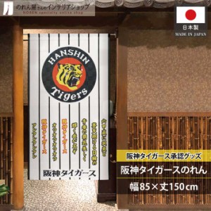 阪神タイガース グッズ 雑貨 タペストリー ポスター のれん 85cm幅 150cm丈 飲食店 六甲おろし 黄色 黒【受注生産 21262】