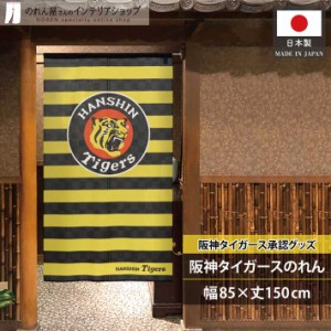 阪神タイガース グッズ 雑貨 タペストリー ポスター のれん 85cm幅 150cm丈 飲食店 ボーダー 黒 黄色【受注生産 21264】