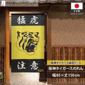 阪神タイガース グッズ 雑貨 タペストリー ポスター のれん 85cm幅 150cm丈 飲食店 猛虎注意 黒 黄色【受注生産 21265】