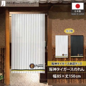 阪神タイガース グッズ 雑貨 タペストリー ポスター のれん 85cm幅 150cm丈 飲食店 ワンポイント 黒 黄色【受注生産 21267 21268】