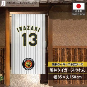 阪神タイガース グッズ 雑貨 タペストリー ポスター のれん 85cm幅 150cm丈 飲食店 ユニフォーム風 13岩崎 黒 黄色【受注生産 21283】