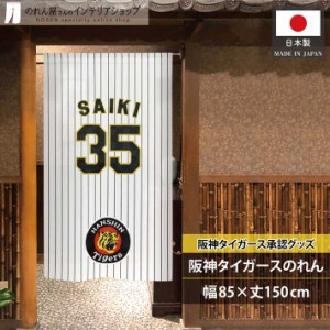 阪神タイガース グッズ 雑貨 タペストリー ポスター のれん 85cm幅 150cm丈 飲食店 ユニフォーム風 35才木 黒 黄色【受注生産 21291】