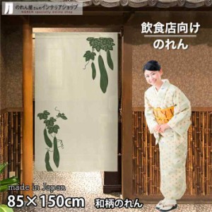 のれん 和風 モダン 85cm幅 150cm丈 へちま アイボリー 緑【受注生産 91022】