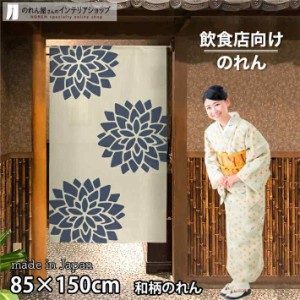 のれん 和風 モダン 85cm幅 150cm丈 蓮 アイボリー 紺【受注生産 91056】