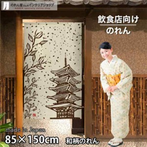 のれん 和風 モダン 85cm幅 150cm丈 五重塔 アイボリー【受注生産 91074】