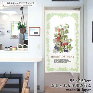 のれん おしゃれ 間仕切りカーテン HEART OF WINE 85cm幅 150cm丈 白 緑【受注生産 93978】