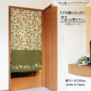 のれん おしゃれ 北欧  タペストリー カーテン 72cm幅 150cm丈 枝葉と蜜柑 緑 茶色【受注生産 95480】