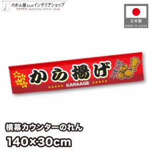 横幕 のれん お祭り 屋台 キッチンカー カウンター 140cm幅 30cm丈 おいしいから揚げ【受注生産 21539】