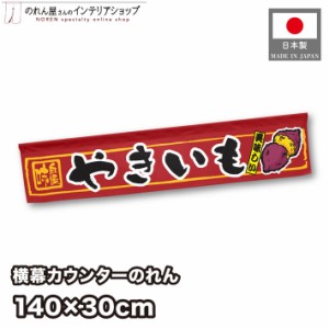 横幕 のれん お祭り 屋台 キッチンカー カウンター 140cm幅 30cm丈 やきいも 味自慢【受注生産 21547】