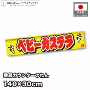 横幕 のれん お祭り 屋台 キッチンカー カウンター 140cm幅 30cm丈 ベビーカステラ【受注生産 21549】