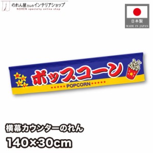 横幕 のれん お祭り 屋台 キッチンカー カウンター 140cm幅 30cm丈 ポップコーン【受注生産 21554】