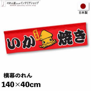 横幕のれん お祭り 屋台 キッチンカー 140cm幅 40cm丈 店内ポップ 店外ポップ いか焼き イラスト 赤【受注生産 98045】