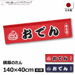 横幕のれん おでん 屋台 出店 店舗用 140cm幅 40cm丈 おでん ネイビー レッド 全2色【受注生産 98186 98187】