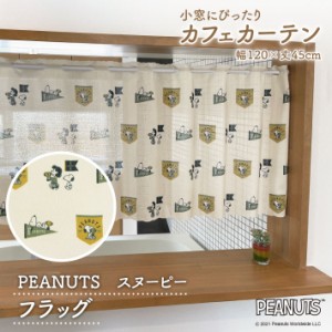 カフェカーテン120cm幅45cm丈スヌーピーフラッグ【受注生産95209】