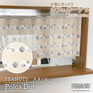 スヌーピー グッズ インテリア カフェカーテン 120cm幅 45cm丈 Polca Dot ベージュ【受注生産 95210】