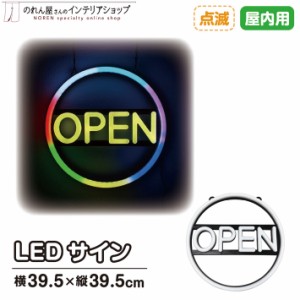 LED 看板 サイン ネオン 店舗用 LEDサイン OPEN(7色/点滅) 39.5×39.5cm 赤 青 黄色 緑 水色 紫【95934】